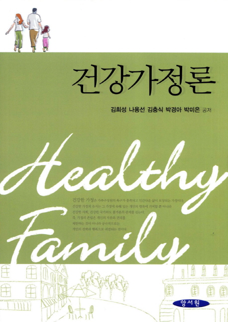 건강가정론  = Healthy family