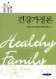 건강가정론 =Healthy family 