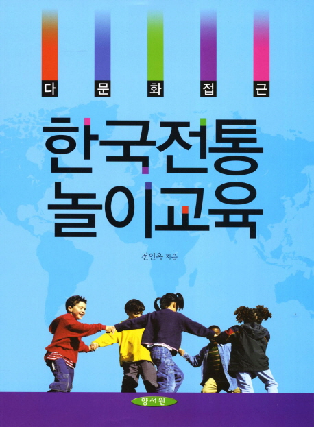 (다문화접근) 한국전통 놀이교육 표지 이미지