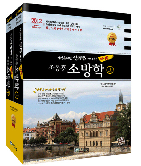 (아인슈타인 암기법에 의한 바이블) 조동훈 <span class="sponge-point-color">소방학</span>