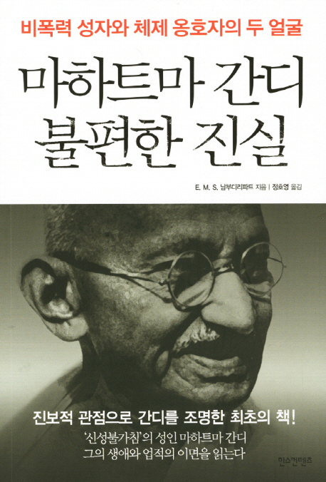 마하트마 간디 불편한 진실  : 비폭력 성자와 체제 옹호자의 두 얼굴