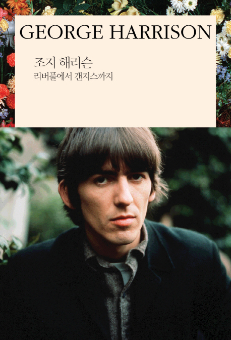 조지 해리슨  = George Harrison  : 리버풀에서 갠지스까지