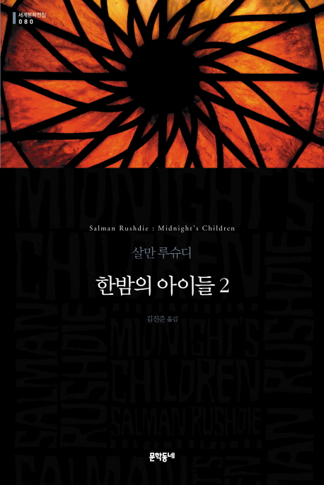 한밤의 아이들 : 살만 루슈디 장편소설. 2. 2,80 표지 이미지