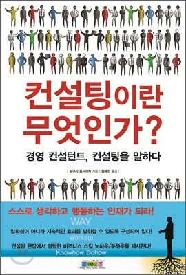 컨설팅이란 무엇인가?  : 경영 컨설턴트, 컨설팅을 말하다