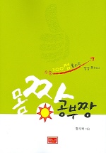 몸짱 공부짱 : 수험생을 위한 건강 교과서 표지이미지