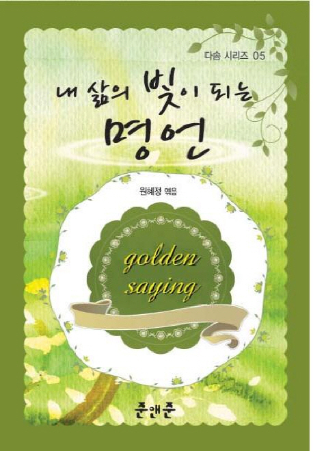 (내 삶의 빛이 되는) 명언 표지이미지