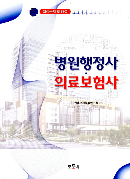 병원행정사·의료보험사 : 핵심문제 및 해설 / 현대보건행정연구회 지음