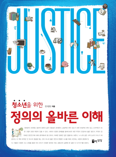 (청소년을 위한) 정의의 올바른 이해 = Justice 표지 이미지