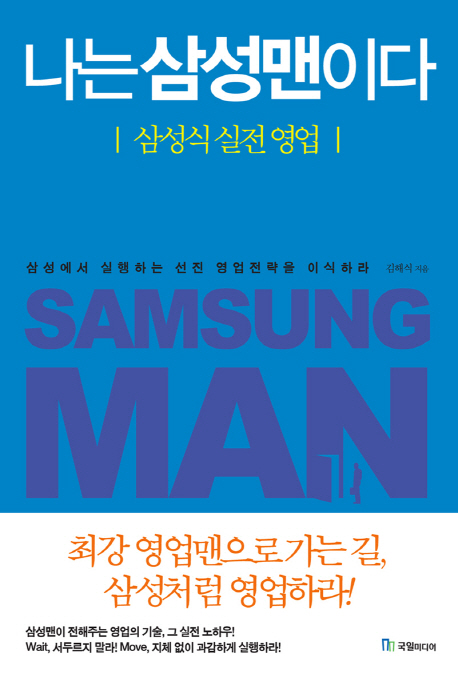 나는 삼성맨이다 = Samsung man : 삼성식 실전 영업 
