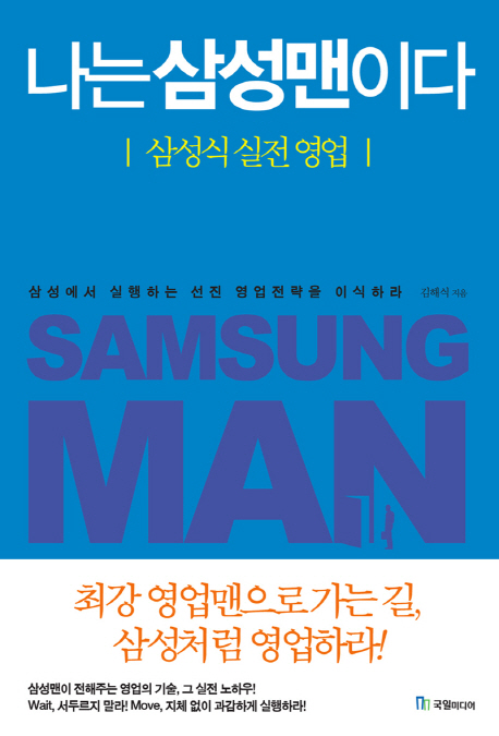 나는 삼성맨이다  = Samsung man  : 삼성식 실전 영업