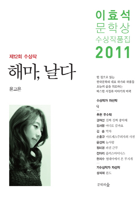 (제12회) 이효석 문학상 수상작품집 : 해마, 날다. 2011 표지 이미지