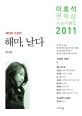 이효석문학상 수상작품집 : 해마 날다. 제12회(2011)