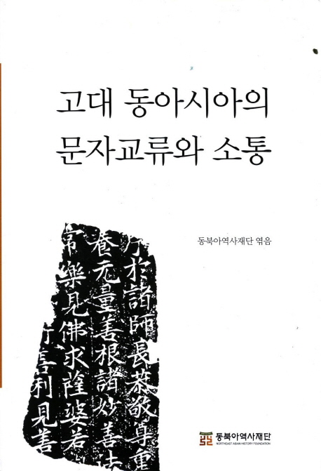 고대동아시아의문자교류와소통