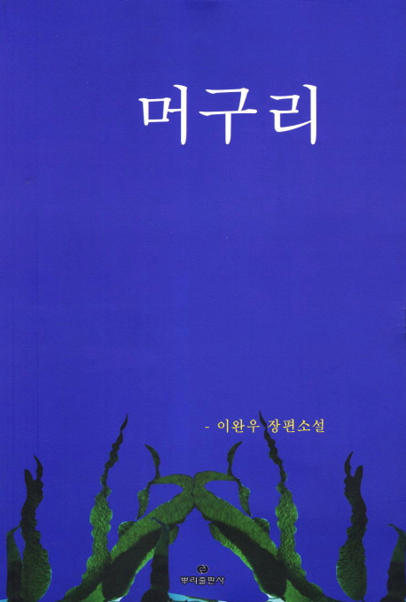 머구리 : 이완우 장편소설 표지이미지