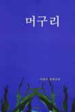 머구리 이미지