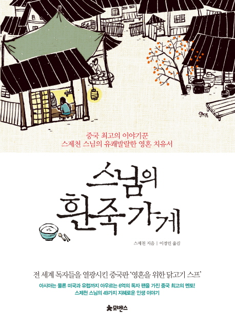 스님의 흰죽 가게  : 중국 최고의 이야기꾼 스제천 스님의 유쾌발랄한 영혼 치유서