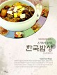 (온가족이 즐거운) 한국밥상  = Korean food recipe