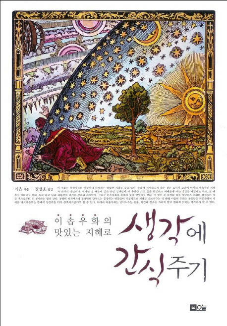 (이솝우화의맛있는지혜로)생각에간식주기