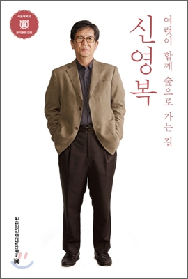 신영복 여럿이 함께 숲으로 가는 길 : 큰글자책 : [큰글자도서] 표지 이미지