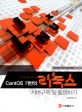 (CentOS 기반의) 리눅스 =서버구축 및 활용하기 /Linux 