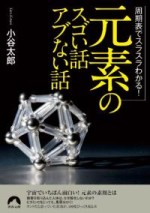 周期表でスラスラわかる！「元素」のスゴイ話、アブない話