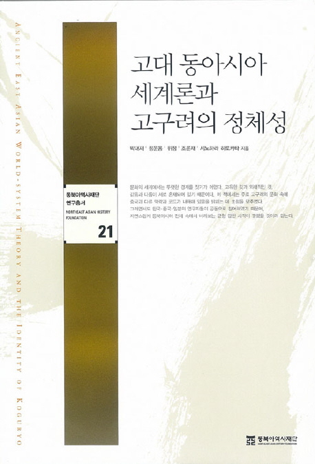 고대 동아시아 세계론과 고구려의 정체성 표지이미지