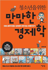 (청소년을 위한) 만만한 경제학 : EBS 공부의 왕도 김민준의 재미있는 경제이야기 표지 이미지