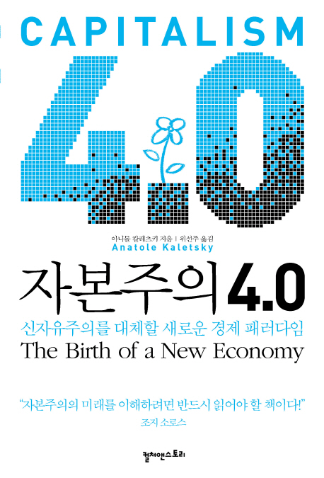 자본주의 4.0 : 신자유주의를 대체할 새로운 경제 패러다임 표지 이미지