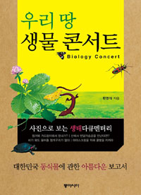 우리 땅 생물 콘서트 = Biology concert : 사진으로 보는 생태다큐멘터리