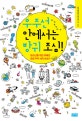 우주선 안에서는 방귀 조심 (청소년을 위한 유쾌한 항공 우주 과학 이야기)