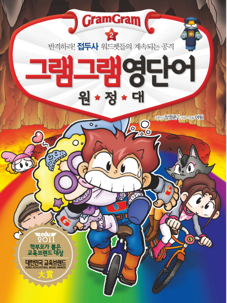 (그램그램) 영단어 원정대. 2:, 반격하라! 접두사 워드펫들의 계속되는 공격 표지 이미지