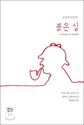 붉은실:고전추리걸작