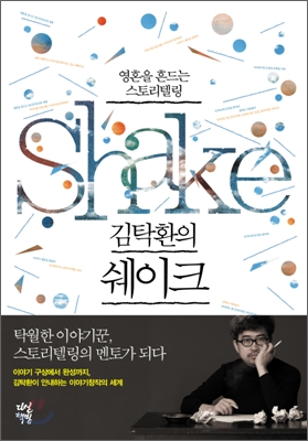 (김탁환의) 쉐이크  = Shake  : 영혼을 흔드는 스토리텔링