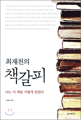 (최재천의) 책갈피 : 나는 이 책을 이렇게 읽었다 표지 이미지