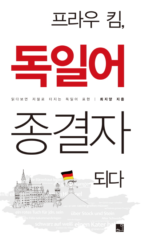 프라우 킴, 독일어 종결자 되다 : 읽다보면 저절로 터지는 독일어 표현 표지 이미지