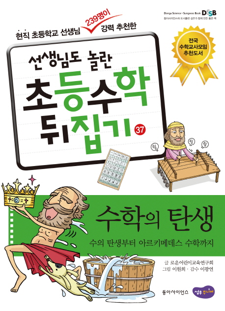 수학의 탄생 : 수의 탄생부터 아르키메데스 수학까지