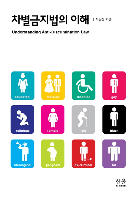 차별금지법의 이해  = Understanding anti-discrimination law