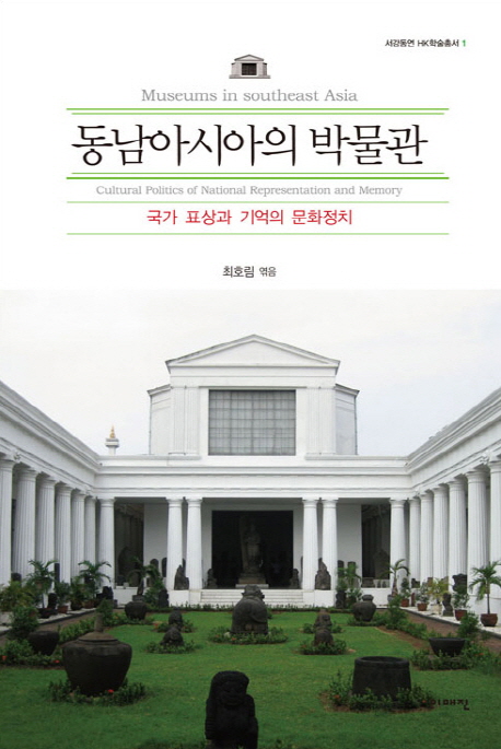 동남아시아의 박물관  : 국가표상과 기억의 문화정치  = Museums in Southeast Asia : cultural politics of national representation and memory