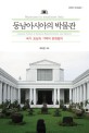 <span>동</span>남아시아의 박물관  : 국가표상과 기억의 문화정치  = Museums in Southeast Asia : cultural politics of national representation and memory