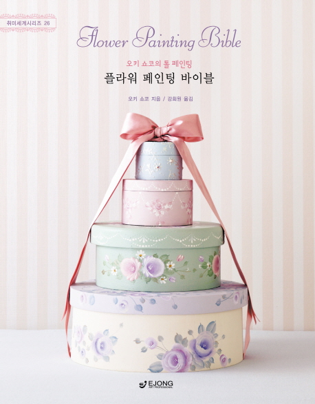 (오키 쇼코의 톨 페인팅) 플라워 페인팅 바이블 = Flower Painting Bible 표지이미지
