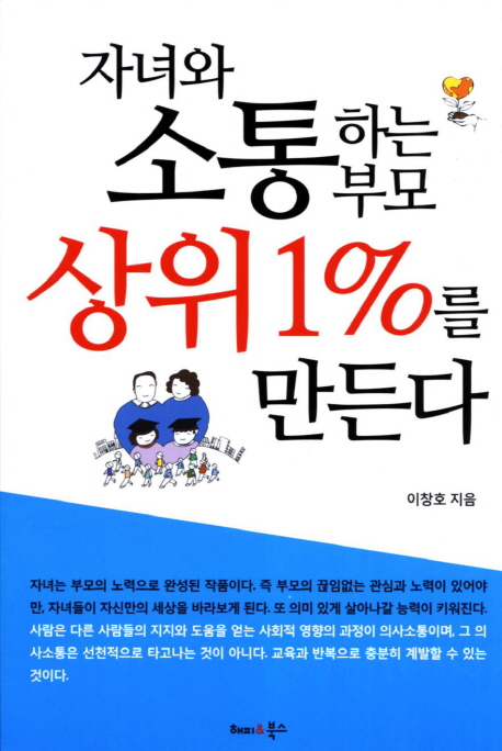 자녀와 소통하는 부모 상위1%를 만든다