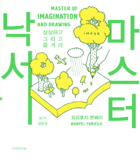 낙서 마스터  : 상상하고 그리고 즐겨라  = Master of imagination and drawing