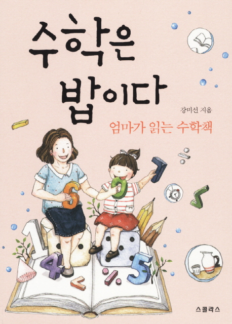 수학은 밥이다 (엄마가 읽는 수학책)