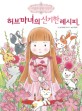 허브 마녀의 신기한 레시피 표지 이미지