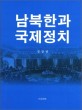 남북한과 국제정치