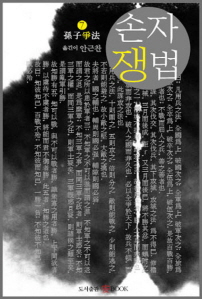 손자쟁법- [전자책]