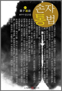 손자통법- [전자책]