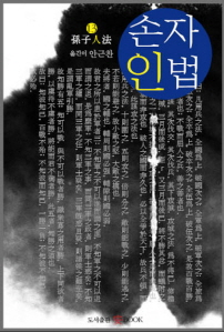 손자인법- [전자책]