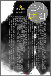 손자변법- [전자책]