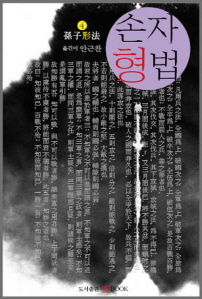 손자형법- [전자책]